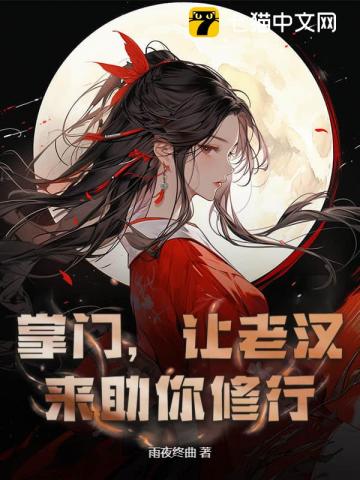 掌门怀孕,关我一个杂役什么事